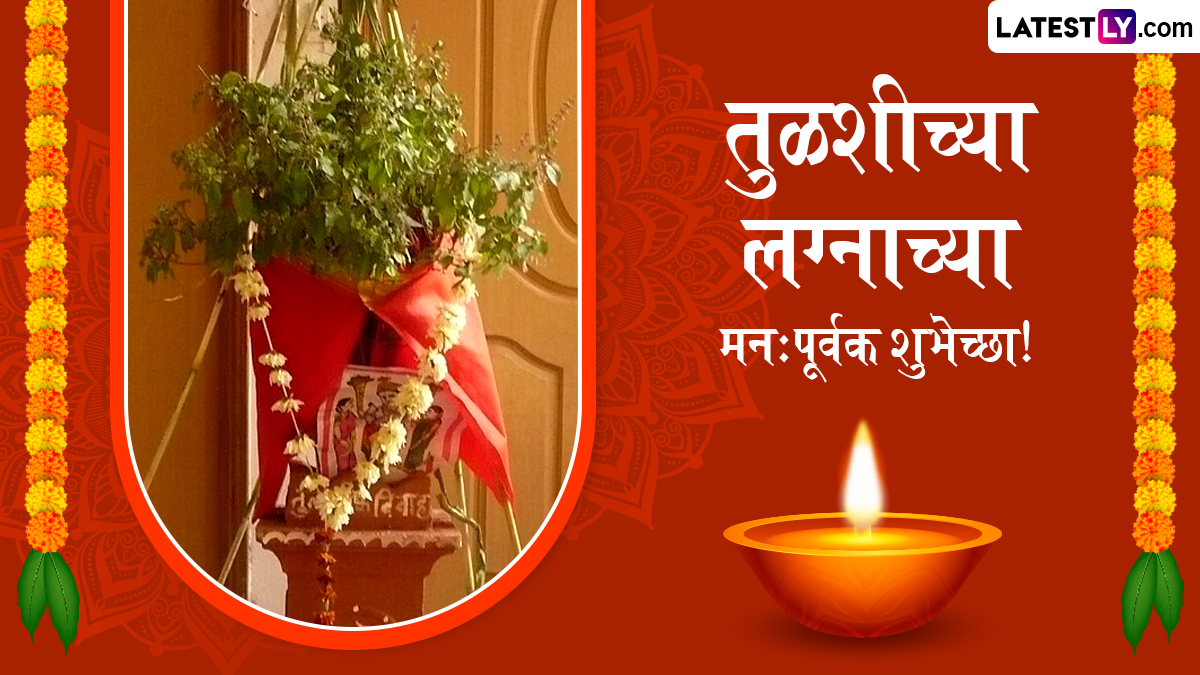 Tulsi Vivah Wishes 2025: तुळशी विवाहाच्या शुभेच्छा Facebook Messages, WhatsApp Status द्वारे देत मंगलमय करा आजचा दिवस!