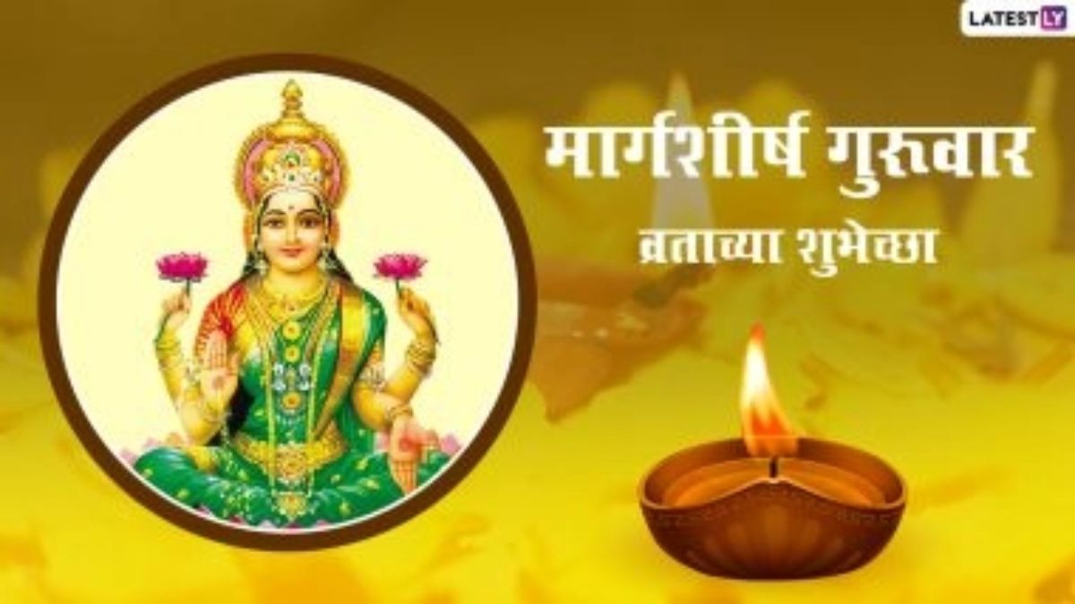 Margashirsha Guruvar Vrat 2025 Dates: 21 नोव्हेंबर पासून यंदा मार्गशीर्ष महिन्याची सुरूवात; पहा महालक्ष्मी व्रताच्या तारखा!