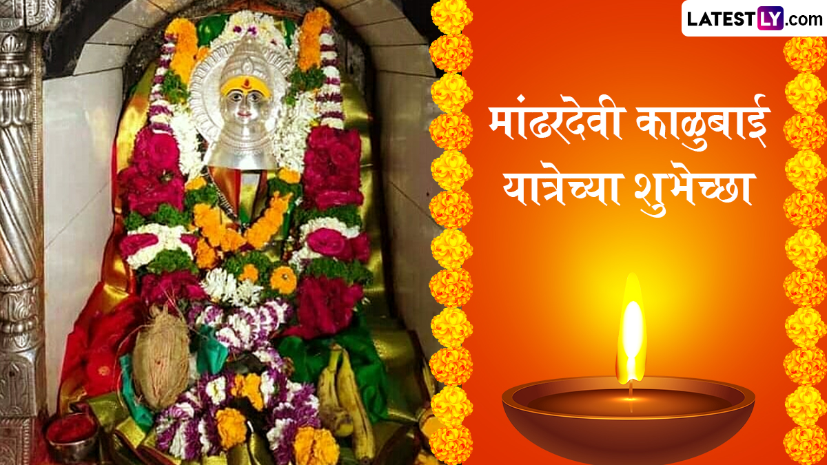 Mandhardevi Yatra 2026 Wishes and Greetings: 'काळुबाईच्या नावानं चांगभलं'चा जयघोष; भाविकांकडून यात्रेनिमित्त शुभेच्छांचा वर्षाव