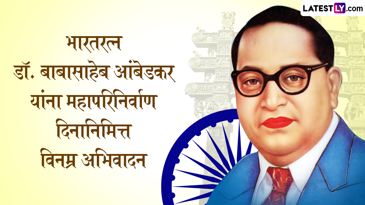 Mahaparinirvan Din Quotes 2025: 6 डिसेंबर महापरिनिर्वाण दिन, डॉ. आंबेडकरांची क्रांतिकारी उद्धरणे