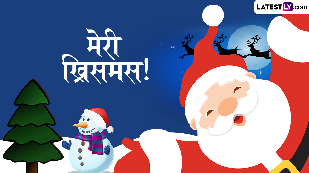 Christmas Quotes and Wishes in Marathi: नाताळच्या हार्दिक शुभेच्छा: तुमच्या प्रियजनांना पाठवा 'हे' खास मराठी संदेश आणि सुविचार