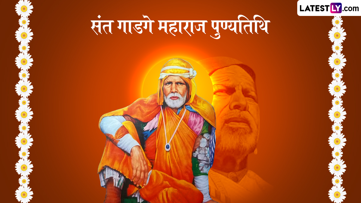 Gadge Maharaj Quotes In Marathi: संत गाडगे महाराजांचे 5 क्रांतीकारक विचार