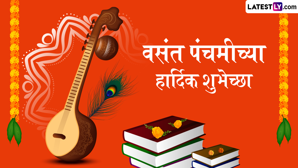 Vasant Panchami Shubhechha In Marathi: सरस्वती पूजनानिमित्त आपल्या प्रियजनांना पाठवा 'हे' खास मराठी शुभेच्छा संदेश आणि वॉलपेपर्स