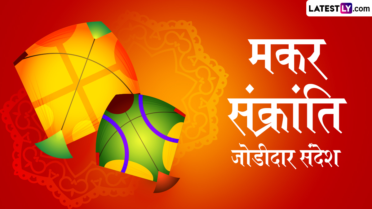 मकर संक्रांती 2026: पती-पत्नीच्या नात्यात विरघळू द्या प्रेमाचा तिळगुळ; खास जोडीदारासाठी निवडा रोमँटिक शुभेच्छा