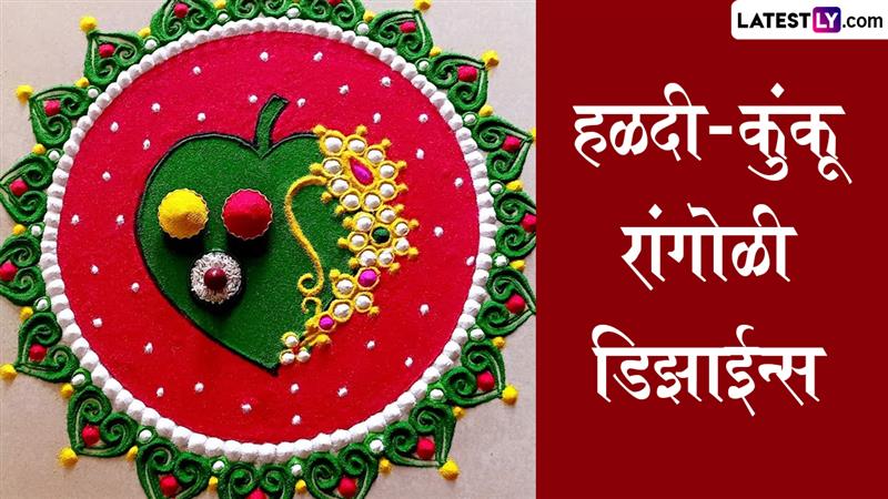 Haldi Kunku 2026 Easy Rangoli: घराची शोभा वाढवण्यासाठी मकर संक्रांतीला काढा या सोप्या आणि आकर्षक रांगोळी डिझाईन्स