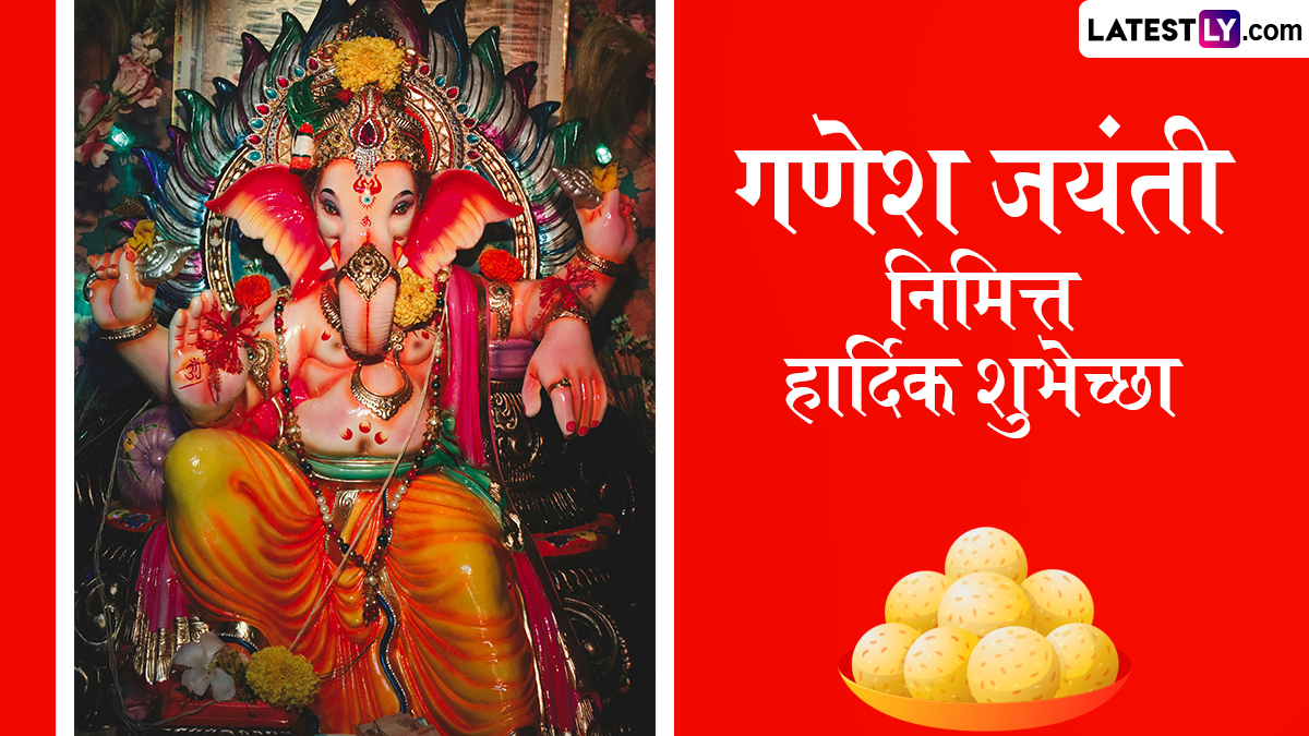 Maghi Ganesh Jayanti 2026 Wishes: माघी गणेश जयंतीच्या शुभेच्छा, पाहा खास मराठी संदेश, कोट्स आणि स्टेटस