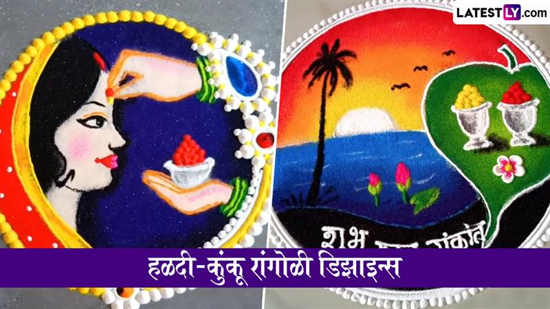हळदी-कुंकू 2026: घरच्या अंगणाची शोभा वाढवण्यासाठी आकर्षक आणि सोप्या रांगोळी डिझाइन्स