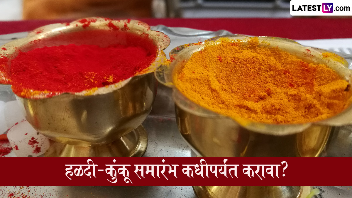 मकर संक्रांति 2026: हळदी-कुंकू समारंभ कधीपर्यंत करावा? जाणून घ्या शुभ मुहूर्त आणि परंपरा