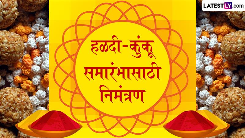 हळदी-कुंकू निमंत्रण पत्रिका मराठी नमुना: मकर संक्रांतीनिमित्त आकर्षक निमंत्रण संदेश आणि फॉरमॅट