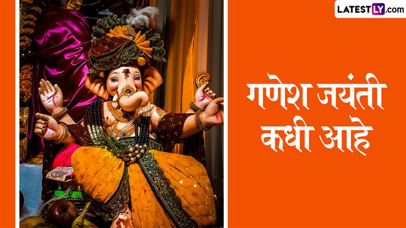 Ganesh Jayanti 2026 Date: तिथी, शुभ मुहूर्त आणि पूजा विधी; जाणून घ्या कधी साजरी होणार माघी गणेश जयंती