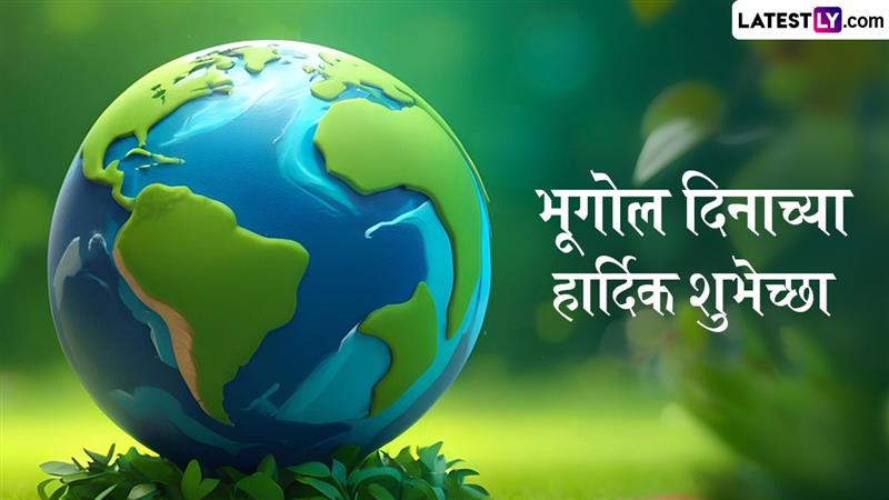 भूगोल दिनाच्या हार्दिक शुभेच्छा: पृथ्वीला आणि निसर्गाला समजून घेण्याचा विशेष दिवस, पाठवा या शुभेच्छा संदेश