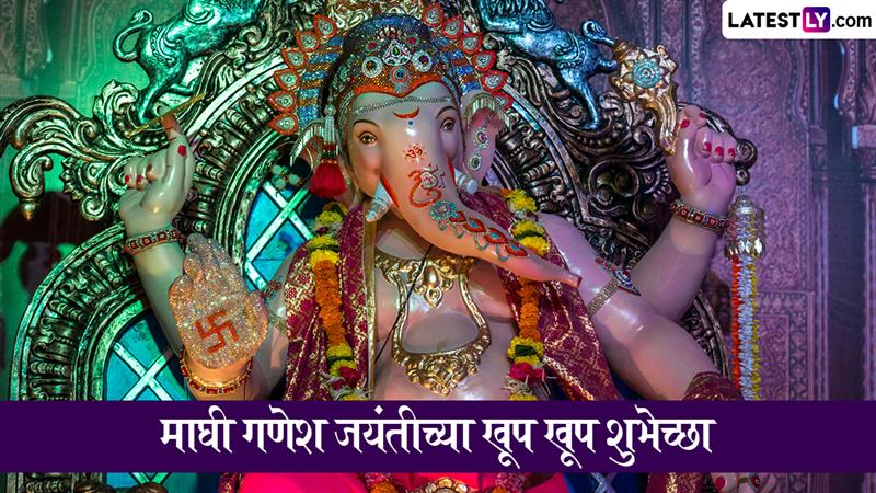 Ganesh Jayanti 2026 Wishes: बाप्पाचा जन्मोत्सवच्या मराठमोळ्या शुभेच्छा, ग्रीटिंग्स, Messages, GIFs,HD Images, WhatsApp Status च्या माध्यमातून शेअर करून गणेश भक्तांना द्या माघी गणेशोत्सवाच्या शुभेच्छा!