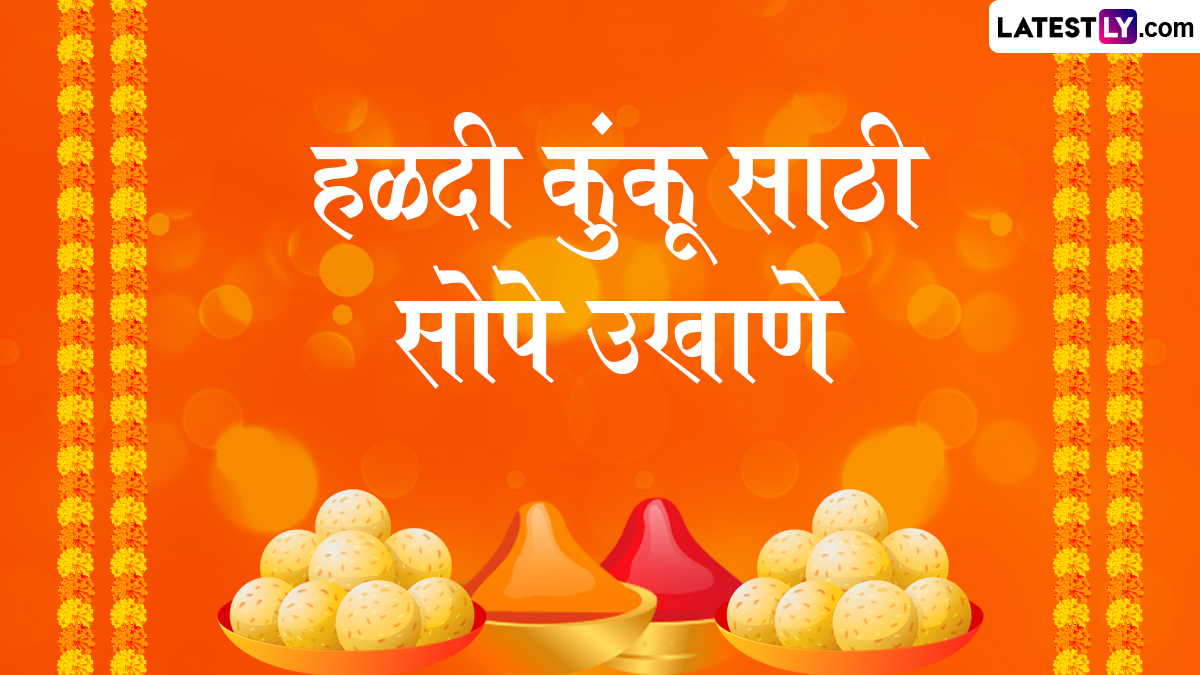 Haldi Kunku Easy Marathi Ukhane: हळदी-कुंकू निमित्त महिलांसाठी खास उखाणे आणि उत्सवाचा उत्साह