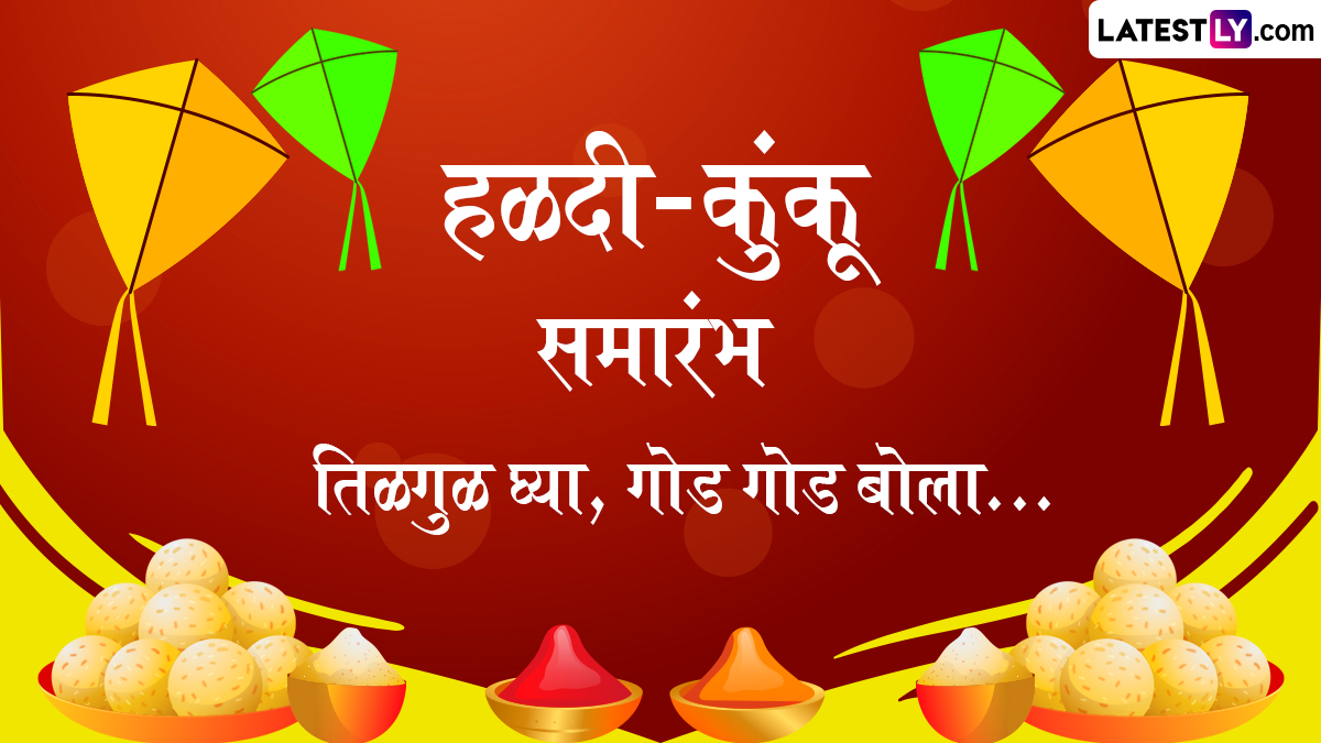 Haldi Kunku Invitation For Ladies: पारंपरिक निमंत्रणांना डिजिटल तंत्रज्ञानाची जोड, स्नेहबंध जपणाऱ्या हळदी-कुंकू निमंत्रणांची विशेष चर्चा