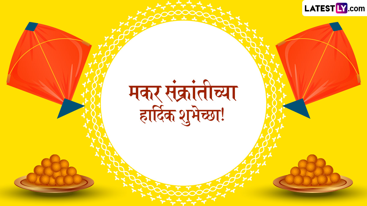 मकर संक्रांत 2026: सूर्याचा मकर राशीत प्रवेश; जाणून घ्या शुभ मुहूर्त, महत्त्व आणि विशेष शुभेच्छा संदेश