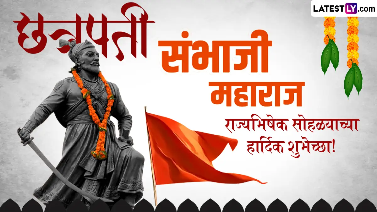 Chhatrapati Sambhaji Maharaj Rajyabhishek Din Wishes: छत्रपती संभाजी महाराज राज्याभिषेक दिनाच्या शुभेच्छा Wishes, Messages च्या माध्यमातून शेअर करुन शंभूराजेंना करा त्रिवार अभिवादन!
