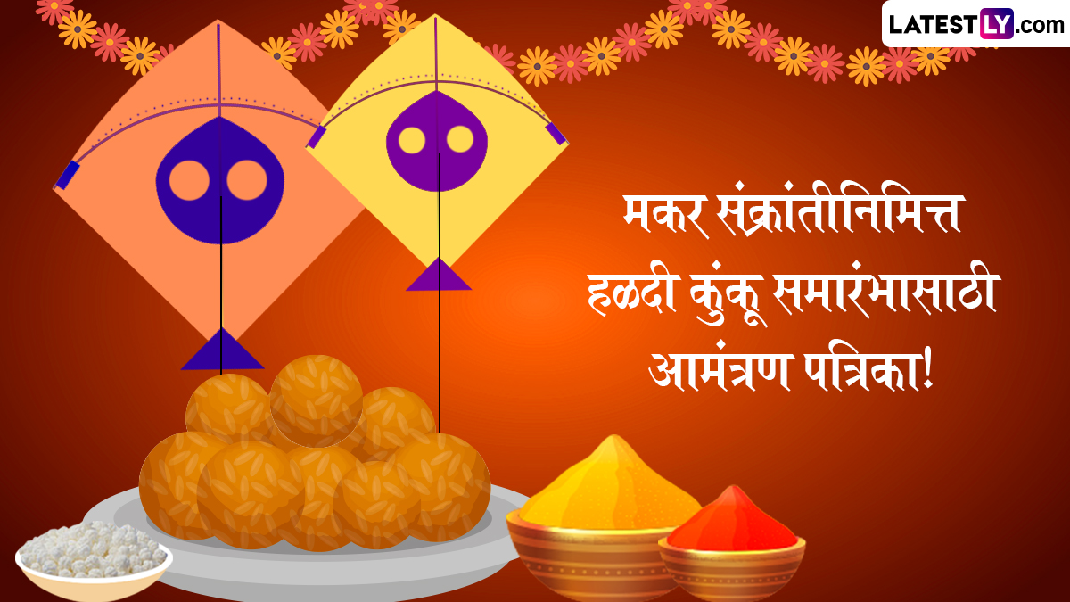 Haldi Kunku Message In Marathi Text: हळदी-कुंकू महत्त्व, शुभ मुहूर्त आणि निमंत्रणासाठी खास मराठी संदेश