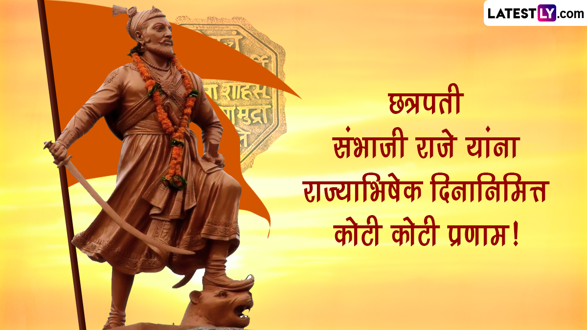 Chhatrapati Sambhaji Maharaj Rajyabhishek Sohala 2026 Wishes: छत्रपती संभाजी महाराज राज्याभिषेक दिनाच्या शुभेच्छा Message, Whatsapp Status, Facebook Post शेअर करत शंभूराजेंना करा मानाचा मुजरा!
