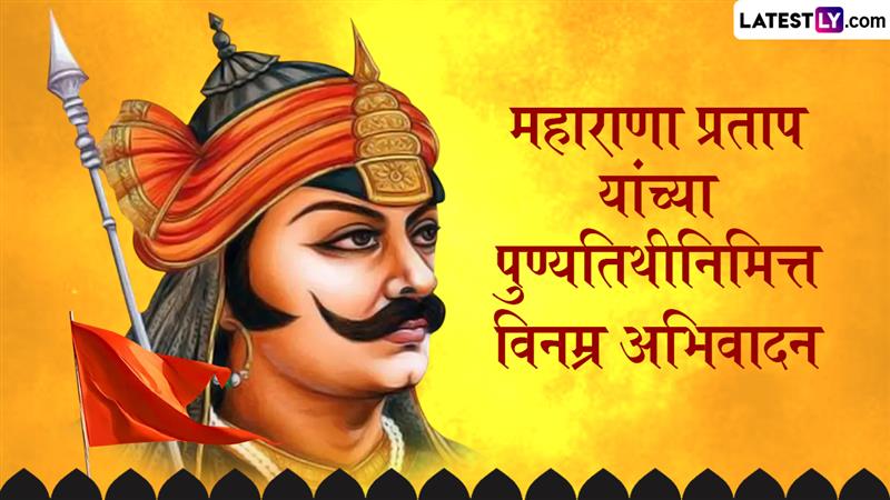 Maharana Pratap Punyatithi Quotes and Status In Marathi: मेवाडच्या सिंहाचा पराक्रम आणि प्रेरणादायी वारसा, पुण्यतिथीनिमित्त त्यांना सलाम