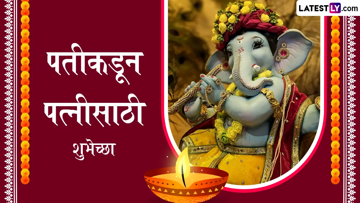 माघी गणेश जयंती 2026: संसाराच्या प्रवासात तुझ्या साथीसाठी धन्यवाद, पती-पत्नीसाठी हृदयस्पर्शी शुभेच्छा संदेश