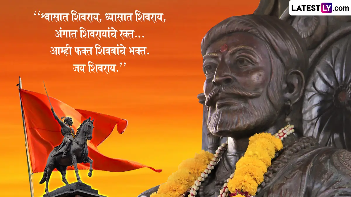 Chhatrapati Shivaji Maharaj Jayanti Wishes In Marathi: जय भवानी, जय शिवाजी! शिवजयंतीनिमित्त खास मराठी शुभेच्छा, स्टेटस आणि कोट्स