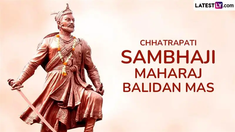 Chhatrapati Sambhaji Maharaj Balidan Mas 2026: धर्मवीर छत्रपती संभाजी महाराजांच्या बलिदानाचा 40 दिवसांचा स्मृती जागर