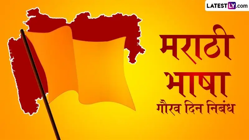 मराठी भाषा गौरव दिन निबंध: शालेय निबंध साठी 'मराठी भाषा गौरव दिन' विषयावर उपयुक्त मुद्दे