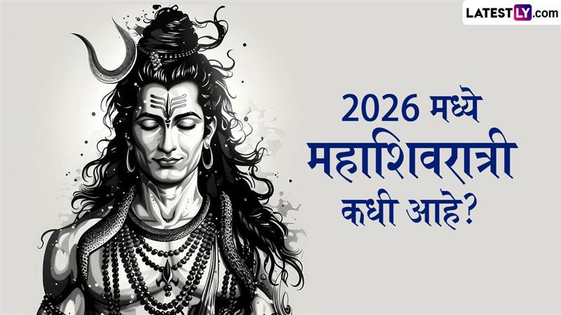 महाशिवरात्री 2026: यंदा शिव-शक्तीचा उत्सव 15 फेब्रुवारीला; जाणून घ्या मुहूर्त, तिथी आणि पूजेची वेळ