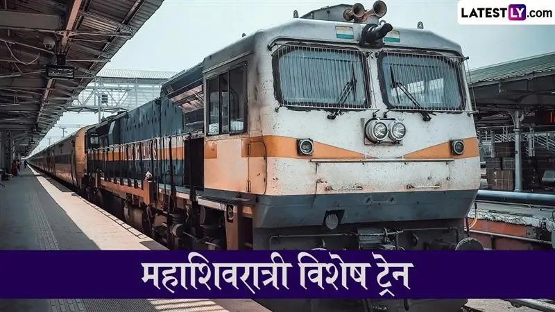 Mahashivratri 2026 Special Trains: कोकणात जाणाऱ्या भाविकांसाठी आनंदाची बातमी; मुंबई-सावंतवाडी दरम्यान धावणार विशेष गाड्या