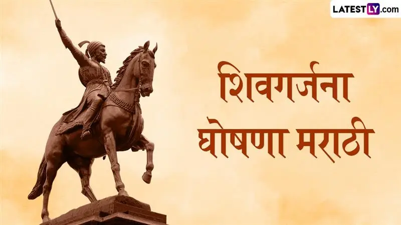 Shiv Garjana Lyrics In Marathi: शिवरायांच्या जयघोषाने अवघा महाराष्ट्र शिवमय; शिवगर्जनेतील शब्दांचा गूढ अर्थ चर्चेत