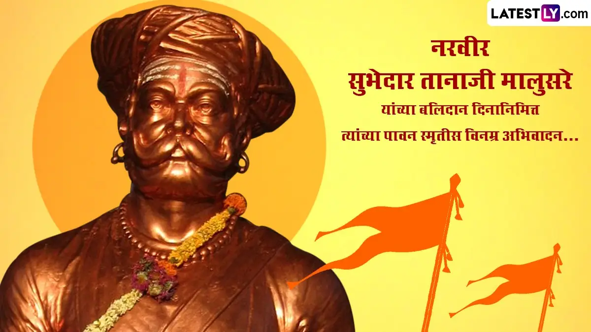 Tanaji Malusare Punyatithi 2026:  सिंहगडाच्या सिंह तानाजी मालुसरे पुण्यतिथी निमित्त त्यांना अभिवादन करणारे मराठी HD Images आणि WhatsApp Status