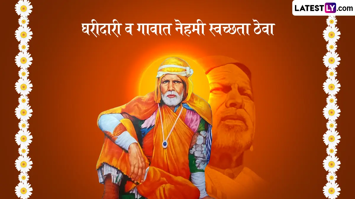 Sant Gadge Maharaj Jayanti 2026 Quotes: स्वच्छतेच्या जनकाचे प्रेरणादायी विचार आणि सामाजिक वारसा