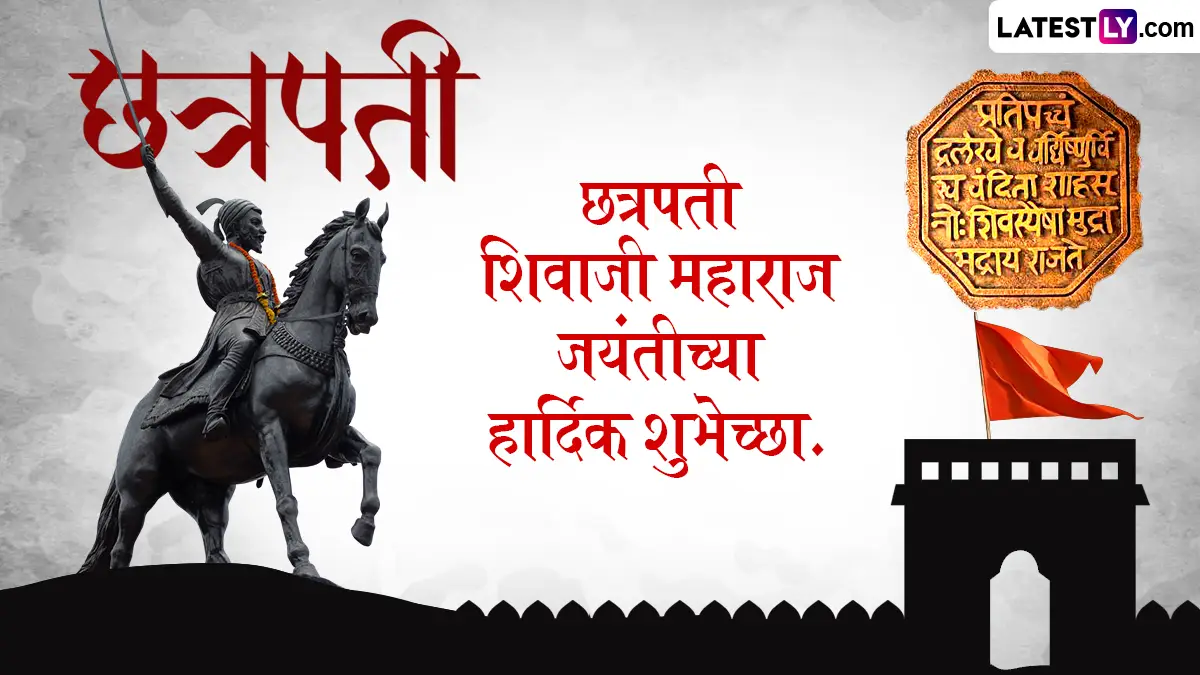 Shiv Jayanti 2026 Wishes In Marathi: सर्वोत्तम WhatsApp Status, Quotes आणि Messages; स्वराज्याच्या निर्मात्याला मानाचा मुजरा