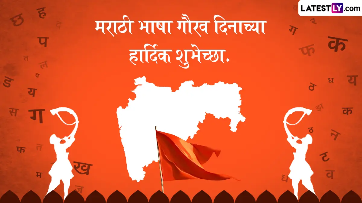 Marathi Bhasha Gaurav Din 2026 Quotes: मराठी भाषा गौरव दिनाच्या शुभेच्छा Messages, WhatsApp Status द्वारे देऊन सातासमुद्रापार पसरू दे मराठी भाषेची महती