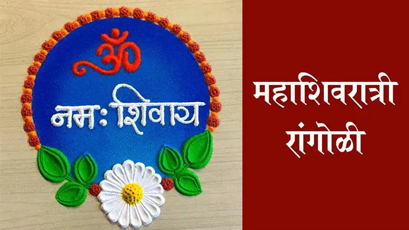 Easy Mahashivratri Rangoli Design:  महाशिवरात्रीच्या निमित्ताने अंगणात प्रसन्नता वाढवणाऱ्या ट्रेंडिंग रांगोळी डिझाइन्स आणि सजावट