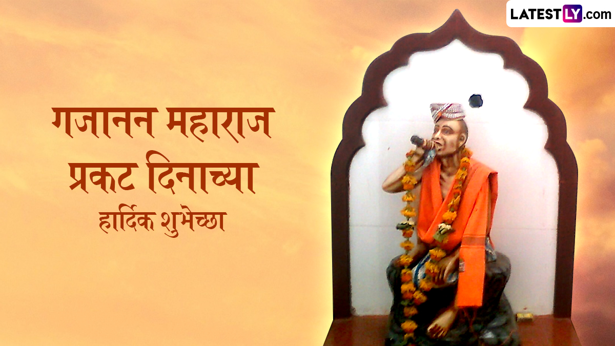 Gajanan Maharaj Prakat Din 2026 Wishes, Images: 'गण गण गणात बोते' म्हणत गजानन महाराज प्रकट दिनानिमित्त द्या शुभेच्छा, Wallpapers, Greetings शेअर करुन दिवस करा मंगलमय!