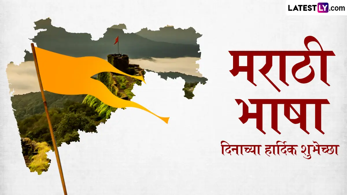 Marathi Bhasha Din 2026 Wishes In Marathi: मराठी भाषा गौरव दिनाच्या शुभेच्छा Messages, WhatsApp Status द्वारे देऊन करा मायबोलीचा जागर