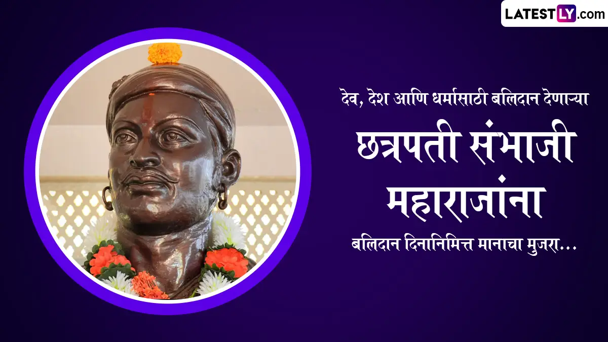 Balidan Mas 2026: महाराणी सईबाईंची आठवण आणि शौर्याचा वारसा