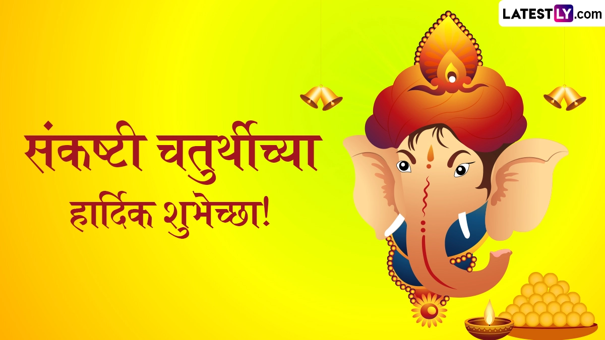 Sankashti Chaturthi Wishes in Marathi:  संकष्टी चतुर्थी दिवशी गणपती बाप्पाची आराधना, या शुभेच्छा Messages, WhatsApp Status द्वारे द्या शुभेच्छा