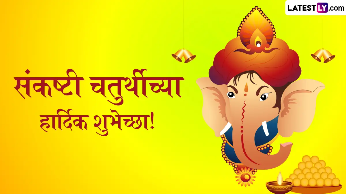 Sankashti Chaturthi Wishes in Marathi:  संकष्टी चतुर्थी दिवशी गणपती बाप्पाची आराधना, या शुभेच्छा Messages, WhatsApp Status द्वारे द्या शुभेच्छा