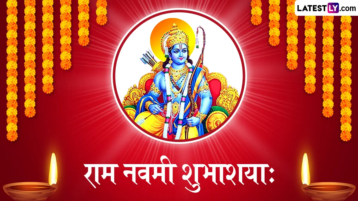 Ram Navami 2026 Wishes Sanskrit: प्रभू श्रीरामांच्या जन्मोत्सवानिमित्त संस्कृतमधील अर्थपूर्ण शुभेच्छा आणि संदेश