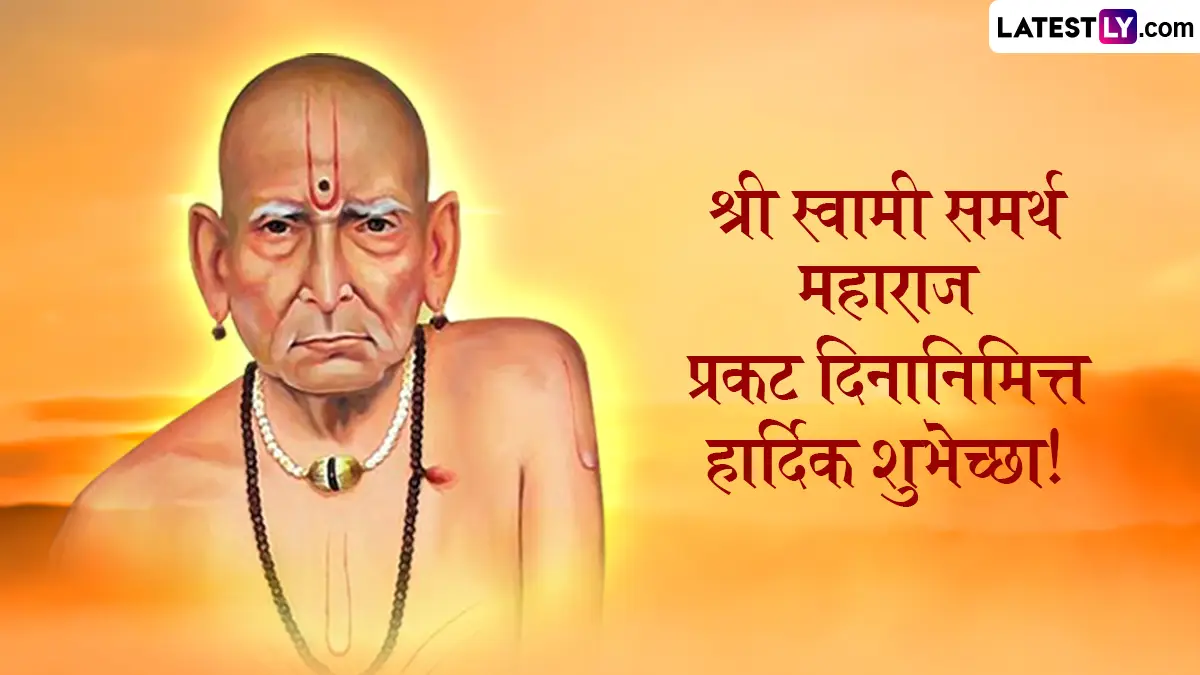 Swami Samarth Prakat Din 2026 Marathi Wishes: श्री स्वामी समर्थ प्रकट दिन निमित्त तुमच्या कुटुंबाला भक्तिमय शुभेच्छा द्या.