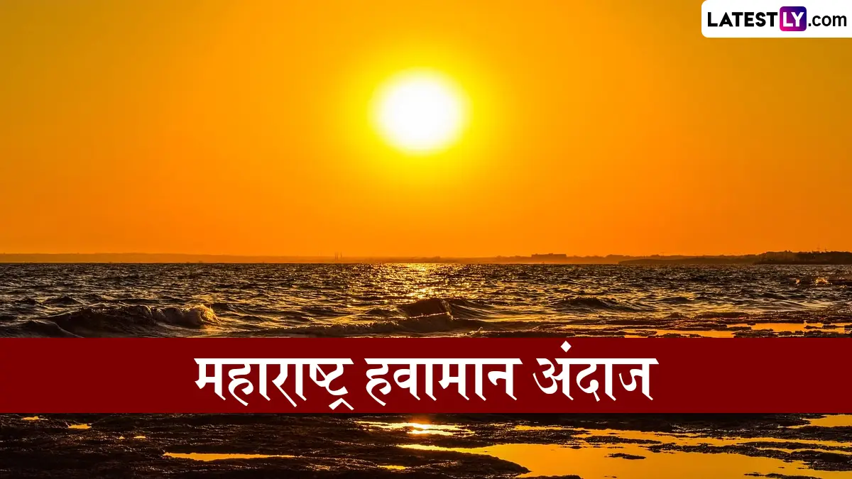 महाराष्ट्र उद्याचे हवामान अंदाज 28 मार्च: उद्या उष्णता आणि दमट हवामानाचा प्रभाव कायम राहणार