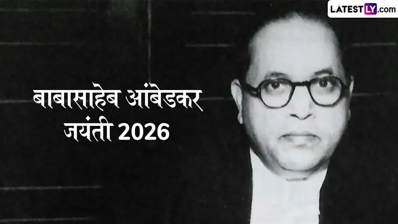 Babasaheb Ambedkar Jayanti 2026: बाबासाहेब आंबेडकरांची जयंती 14 एप्रिल रोजी असते; पण तुम्हाला माहित आहे का, की या महामानवाचा जन्म कोठे झाला होता?