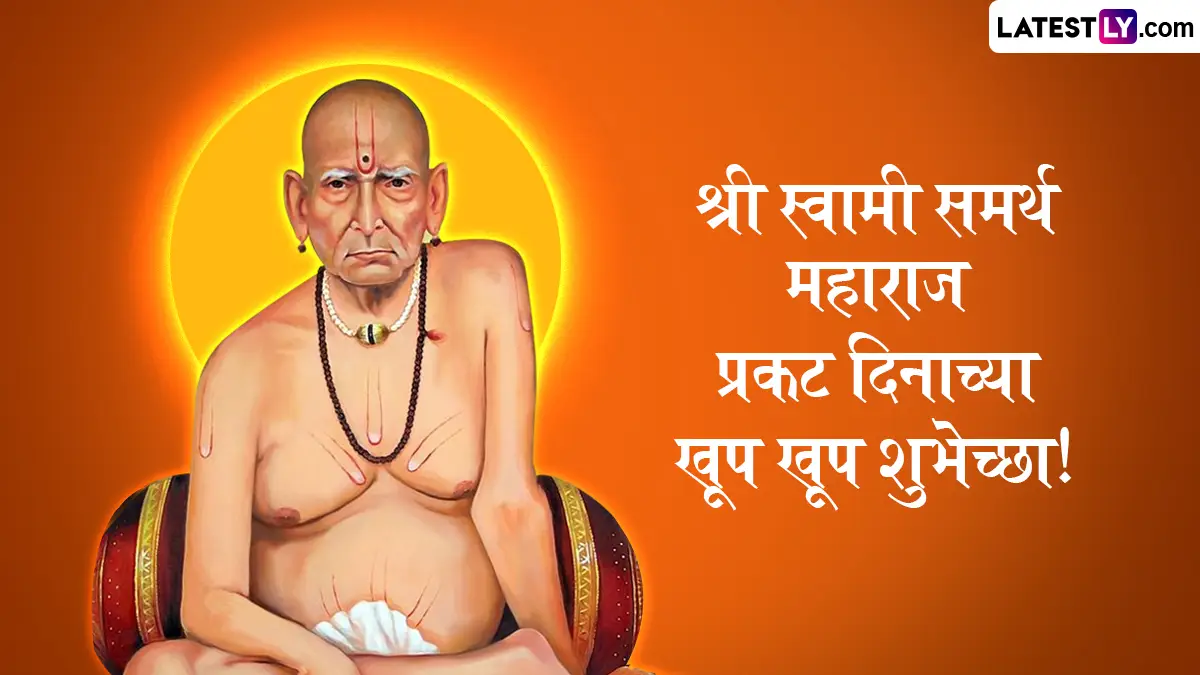 Swami Samarth Prakat Din Images 2026: स्वामी समर्थ प्रकट दिनानिमित्त Messages, Wallpapers, WhatsApp Status च्या माध्यमातून द्या खास शुभेच्छा!
