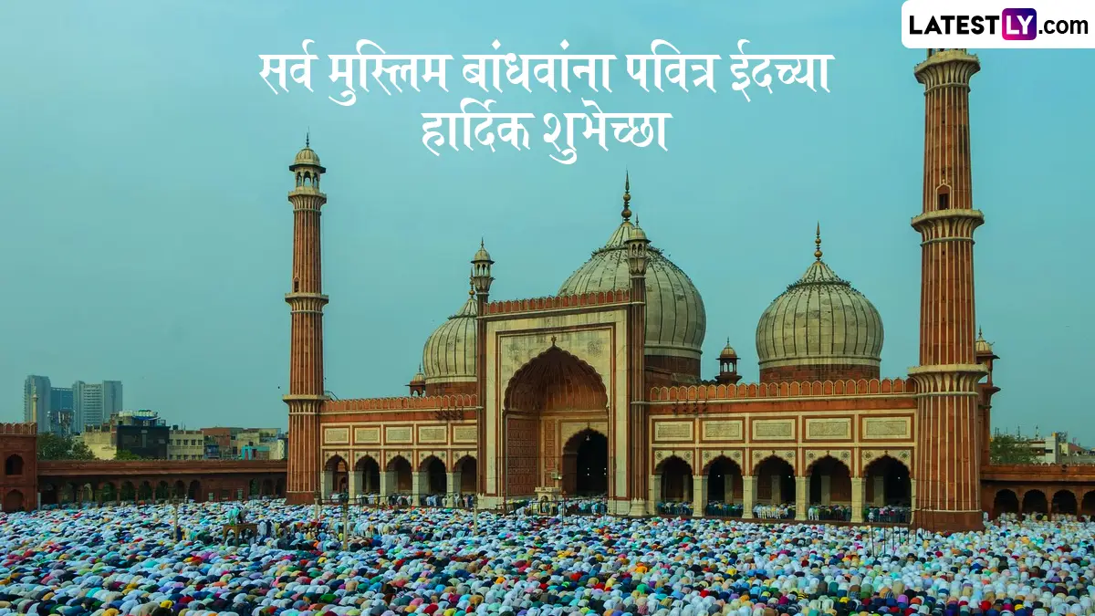 Eid Mubarak 2026 Wishes: रमजान ईद च्या शुभेच्छा देण्यासाठी खास मराठमोळी शुभेच्छापत्रं!