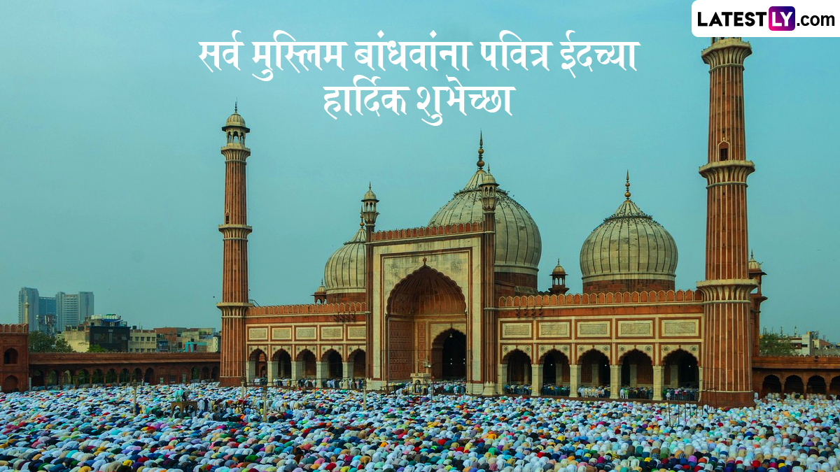 Eid Mubarak 2026 Wishes: रमजान ईद च्या शुभेच्छा देण्यासाठी खास मराठमोळी शुभेच्छापत्रं!