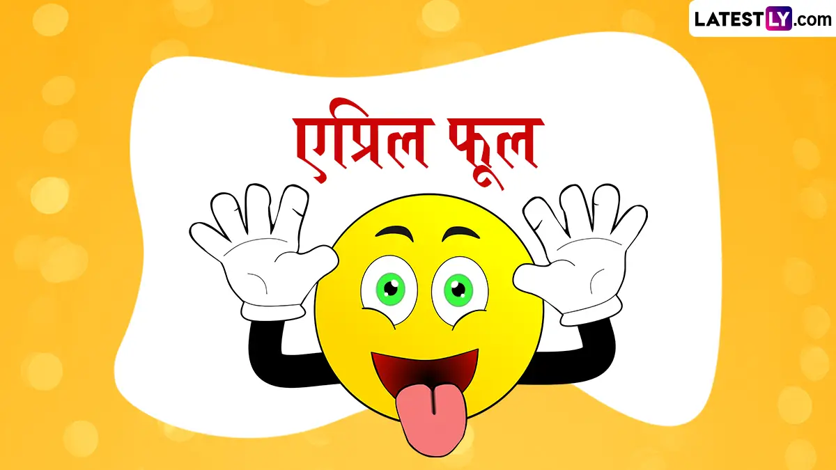April Fool's Day 2026 Message For Husband, Wife: नवरा-बायकोसाठी मजेशीर आणि हलके-फुलके प्रँक मेसेजेस