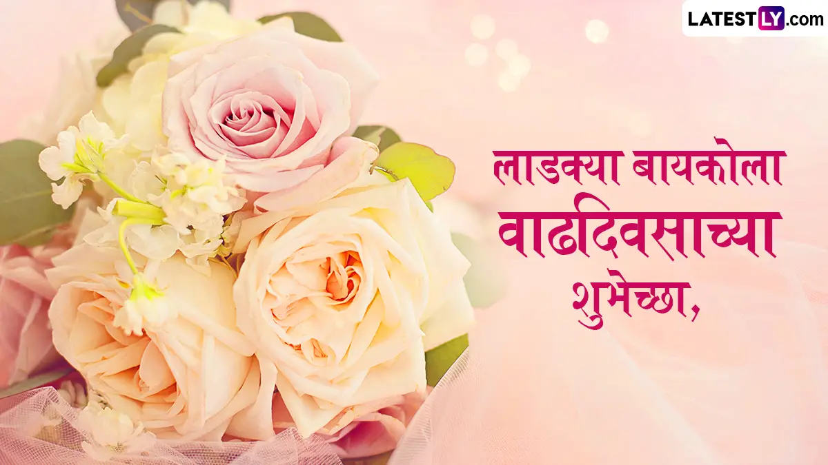 बायको साठी वाढदिवसाच्या शुभेच्छा शायरी: पत्नीला वाढदिवसाच्या शुभेच्छा देण्यासाठी खास मराठी शायरी आणि संदेशांचा संग्रह