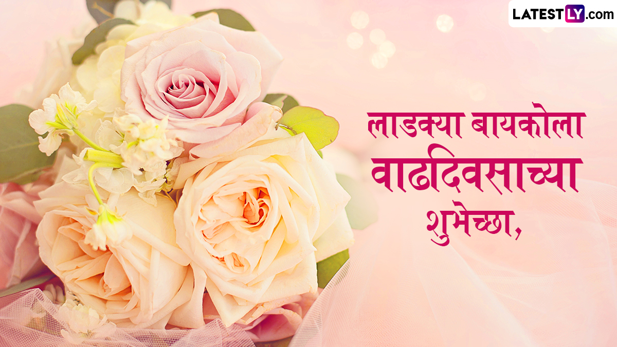 बायको साठी वाढदिवसाच्या शुभेच्छा शायरी: पत्नीला वाढदिवसाच्या शुभेच्छा देण्यासाठी खास मराठी शायरी आणि संदेशांचा संग्रह